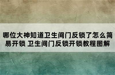 哪位大神知道卫生间门反锁了怎么简易开锁 卫生间门反锁开锁教程图解